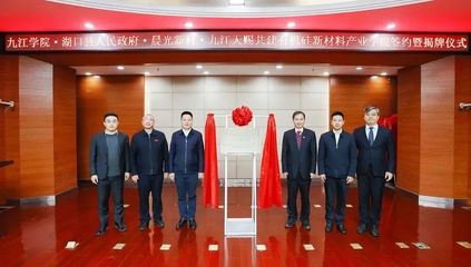 校地攜手譜新篇 湖口縣與九江學(xué)院共建有機(jī)硅新材料產(chǎn)業(yè)學(xué)院